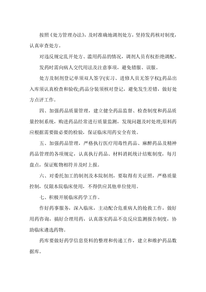 主任药师的岗位职责.docx 第3页