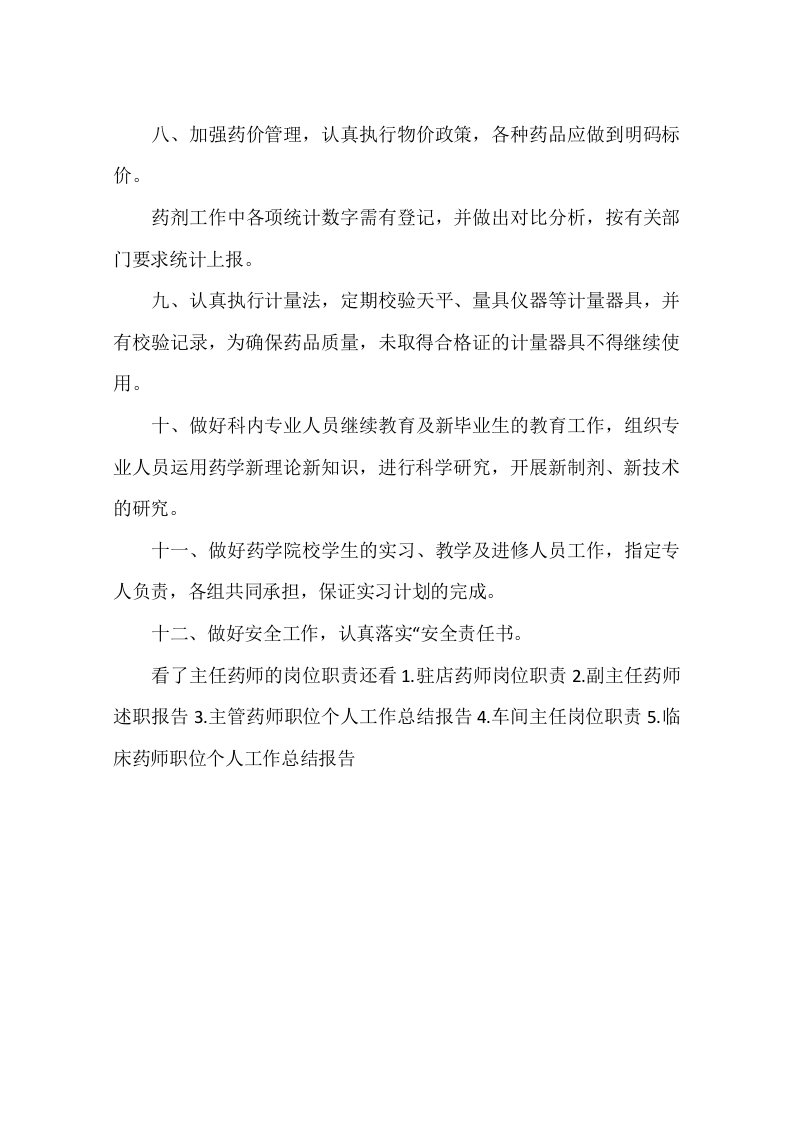 主任药师的岗位职责.docx 第4页