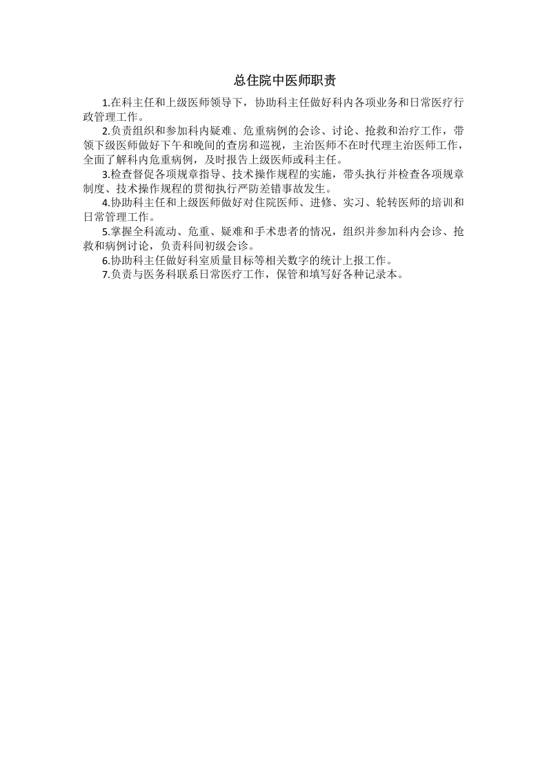 最新版中医针灸科岗位职责.docx 第4页
