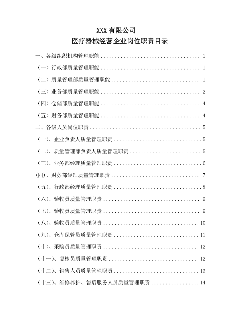 最新医疗器械经营企业岗位职责.doc 第2页