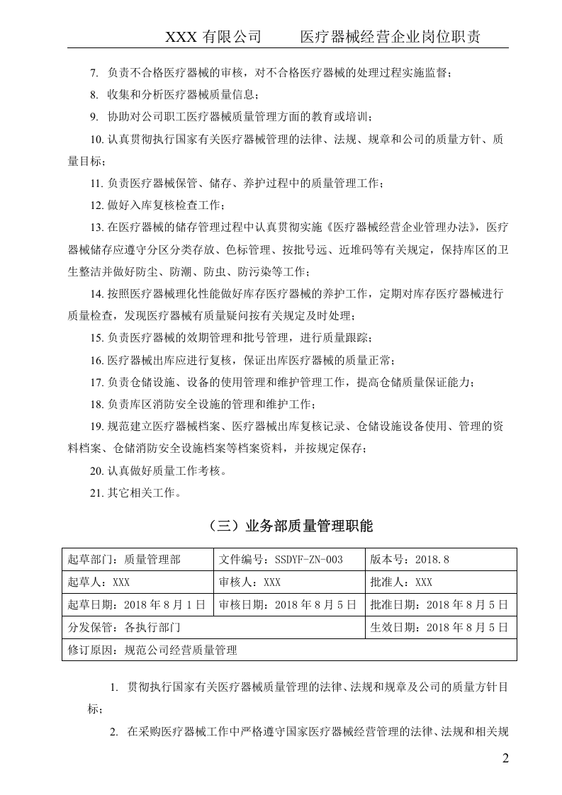 最新医疗器械经营企业岗位职责.doc 第4页