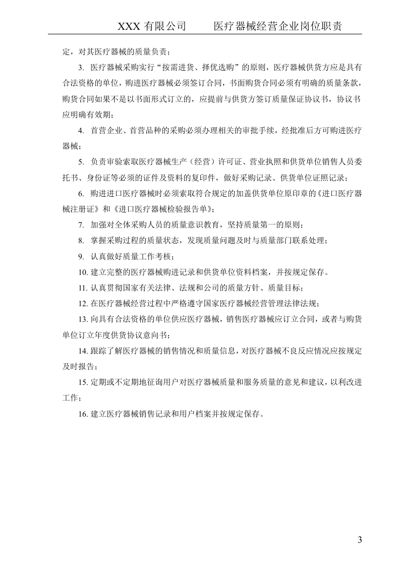 最新医疗器械经营企业岗位职责.doc 第5页