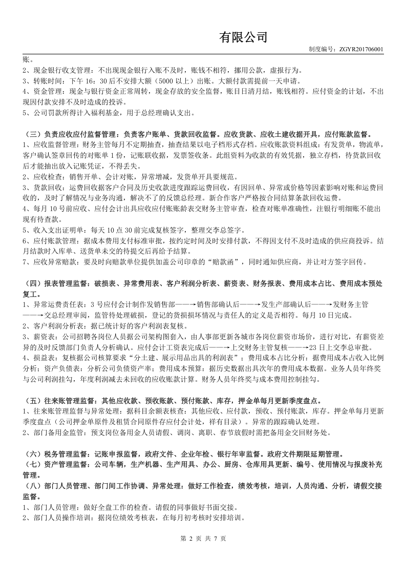 财务部财务主管岗位职责及流程.doc 第2页