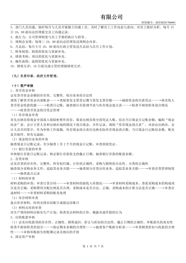 财务部财务主管岗位职责及流程.doc 第3页