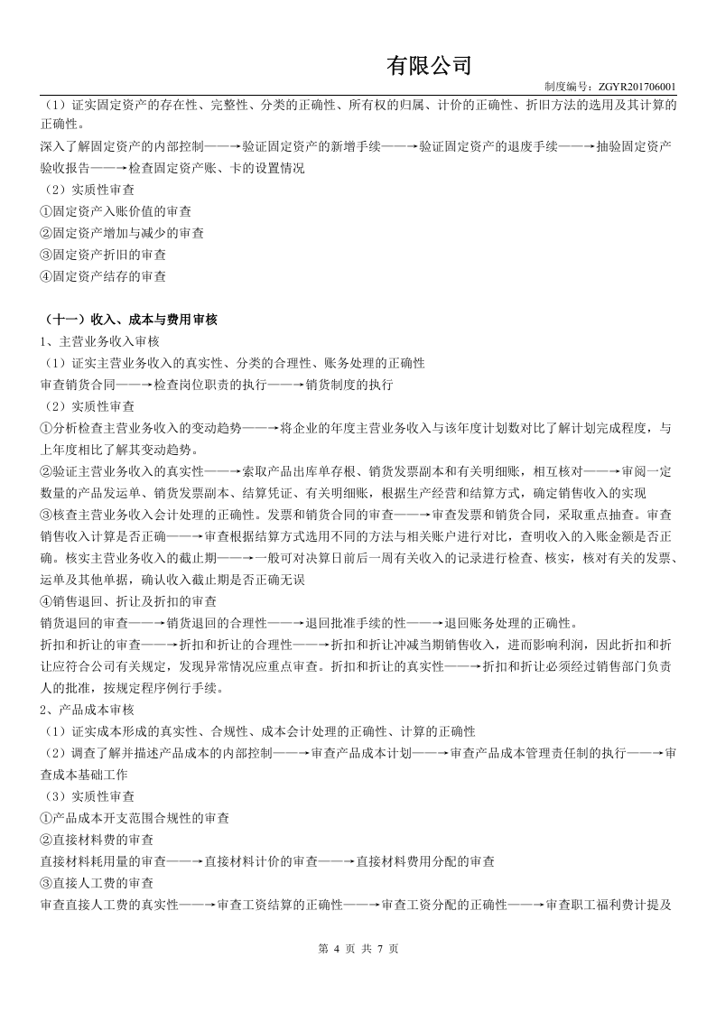 财务部财务主管岗位职责及流程.doc 第4页
