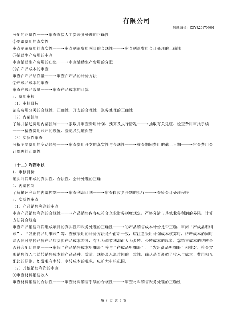 财务部财务主管岗位职责及流程.doc 第5页