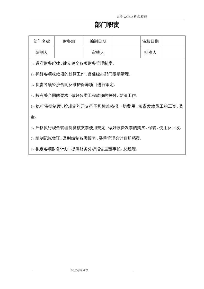 财务部岗位说明书模板.doc 第2页