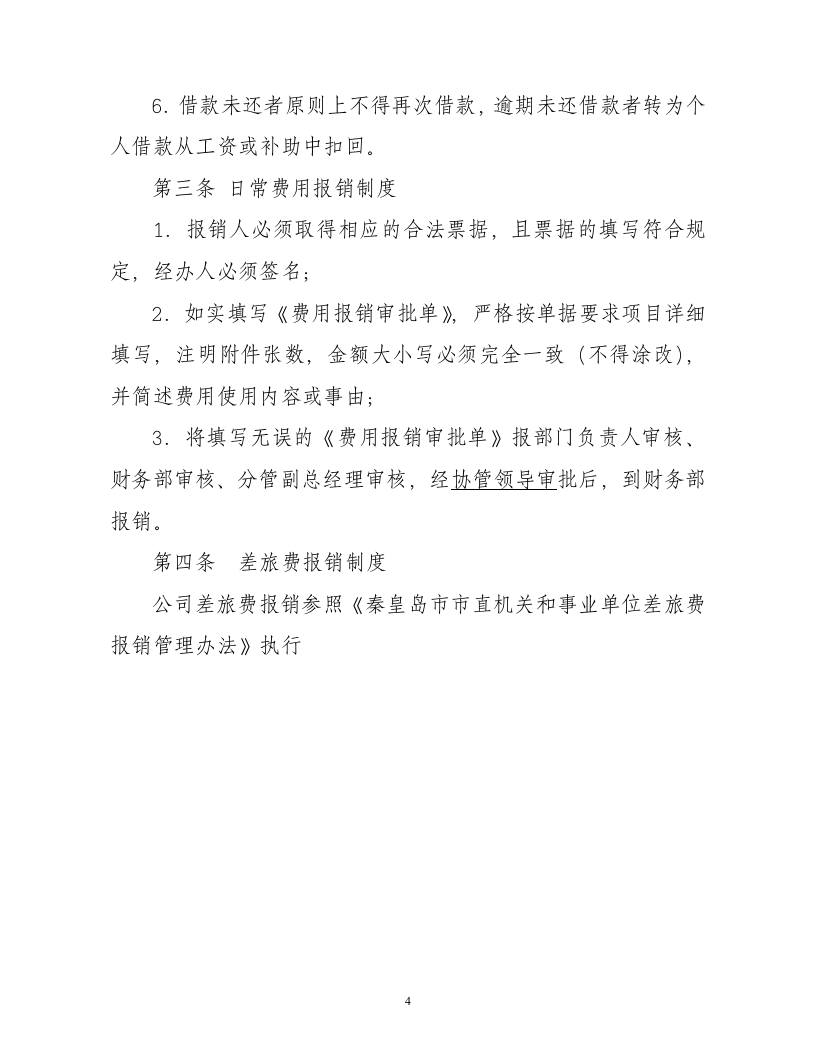 财务部岗位职责.doc 第4页