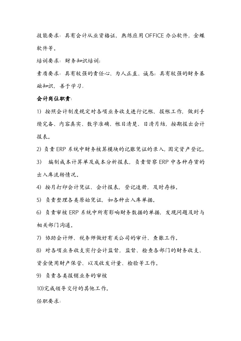 财务部岗位职责及任职要求.docx 第2页