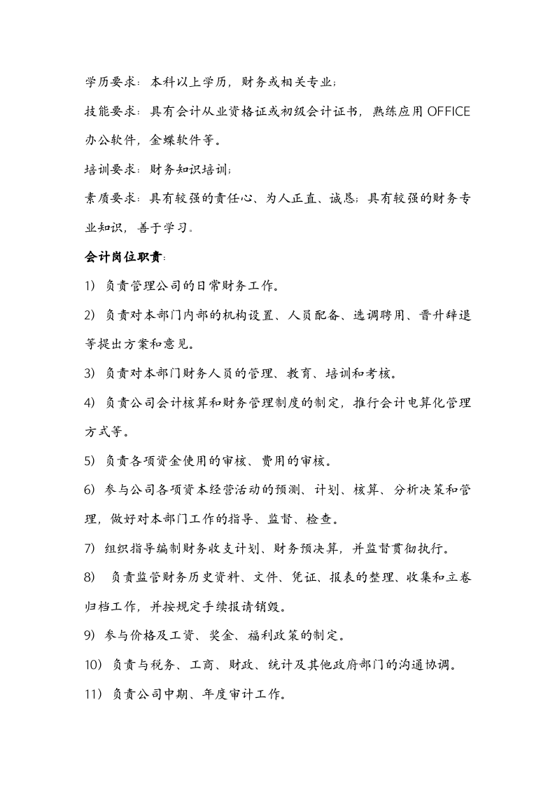 财务部岗位职责及任职要求.docx 第3页