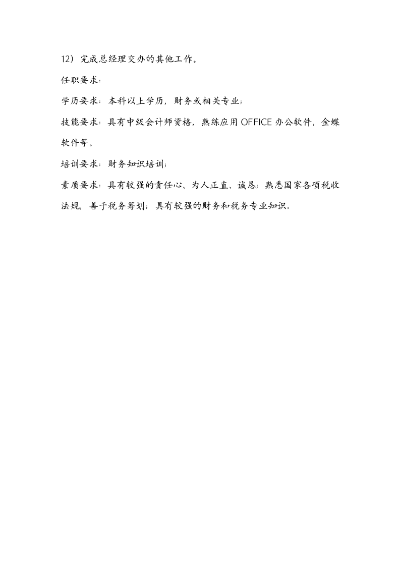 财务部岗位职责及任职要求.docx 第4页