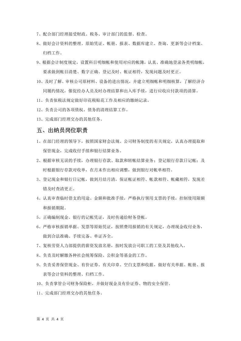 财务部岗位职责及制度.docx 第4页