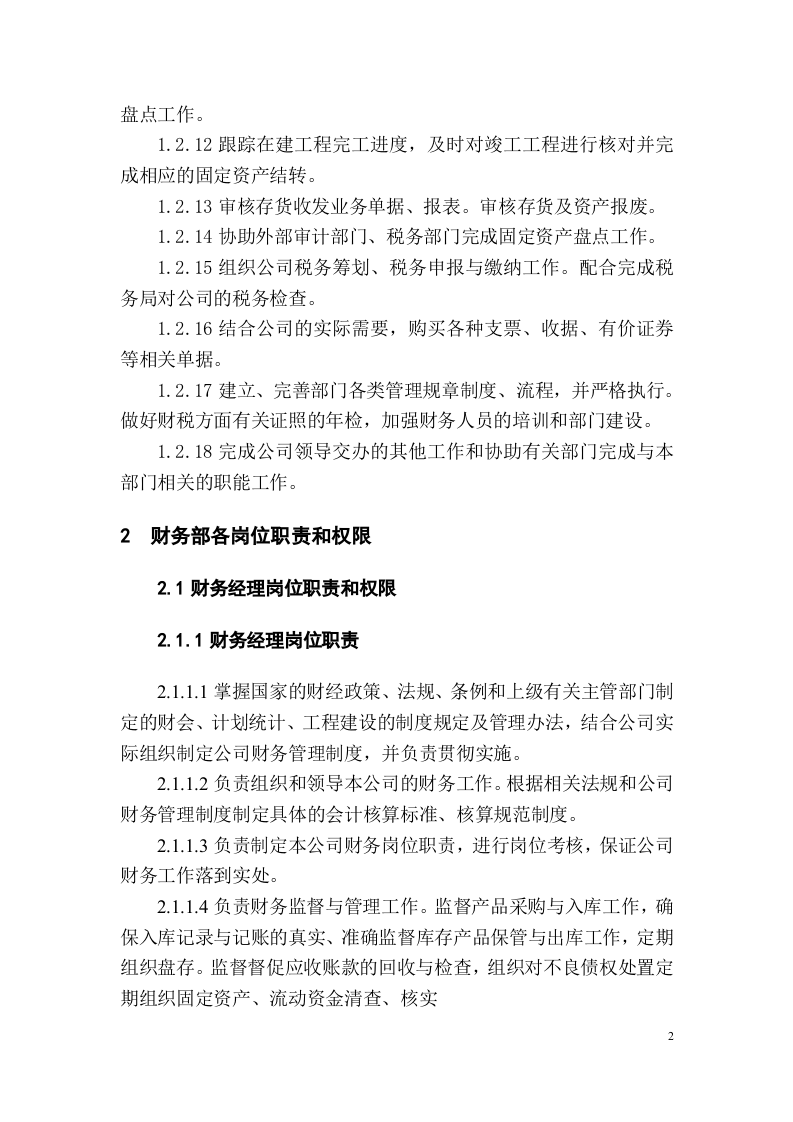 财务部岗位职责说明书.doc 第2页