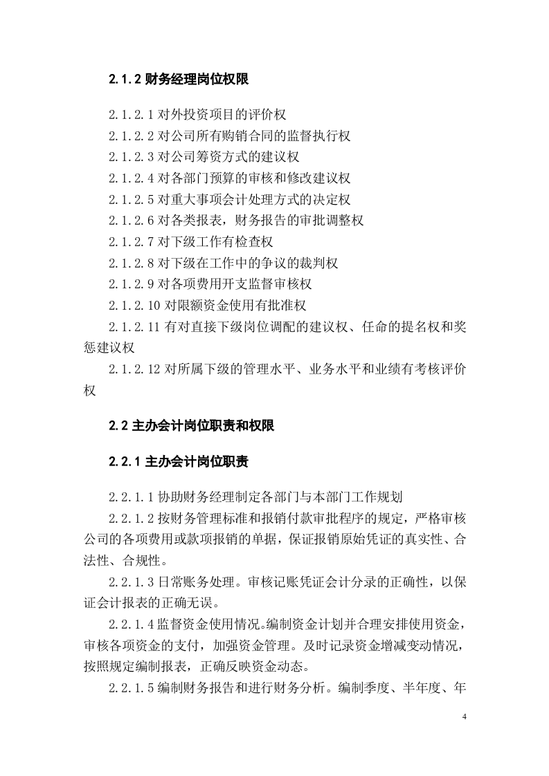 财务部岗位职责说明书.doc 第4页