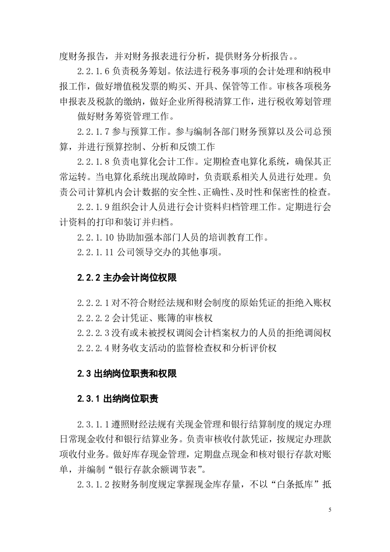 财务部岗位职责说明书.doc 第5页