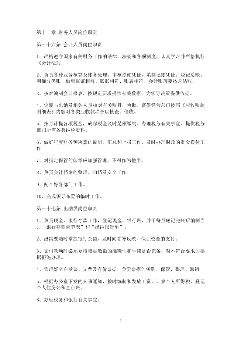 财务部综合会计岗位职责.doc 第5页