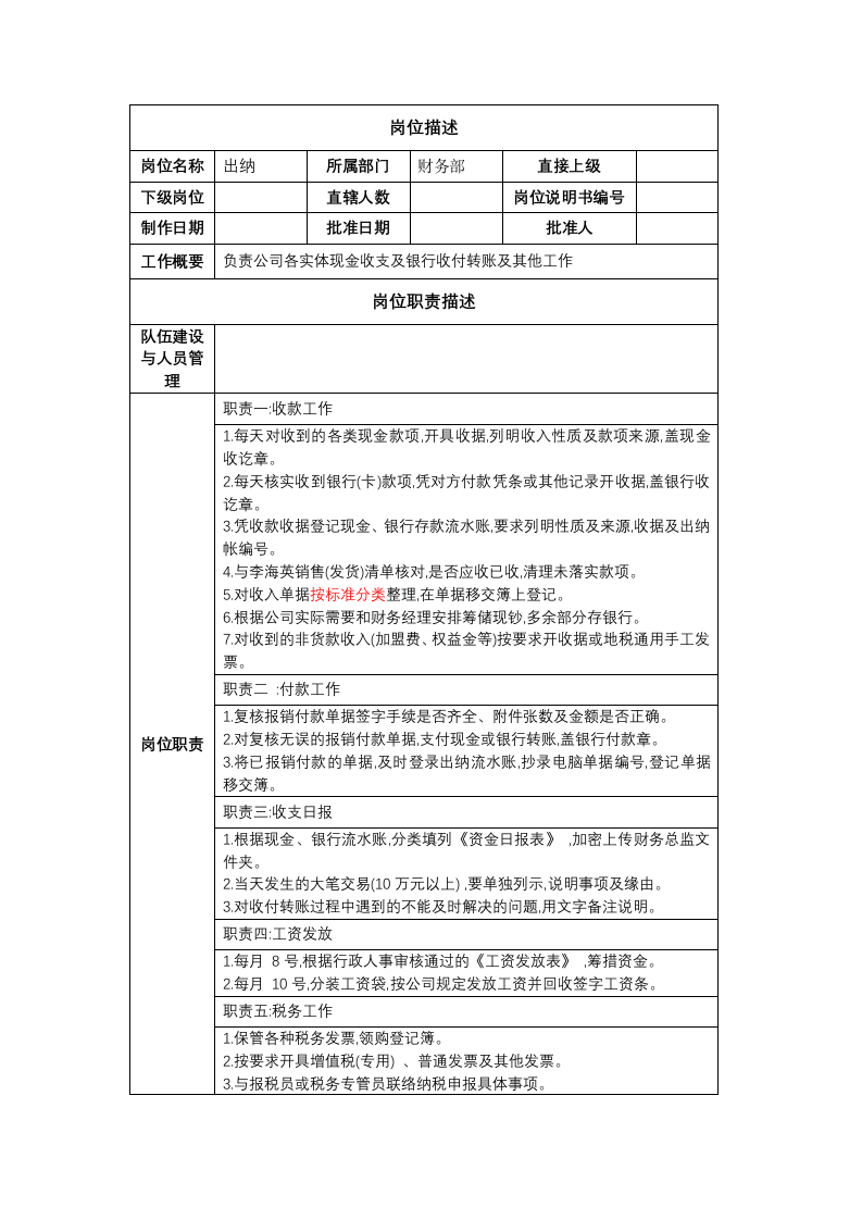 财务岗位职责.docx 第5页