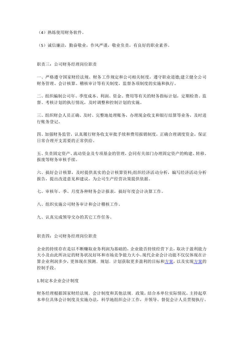 财务经理岗位职责.doc 第3页