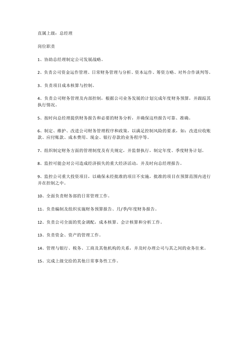 财务经理岗位职责.doc 第5页