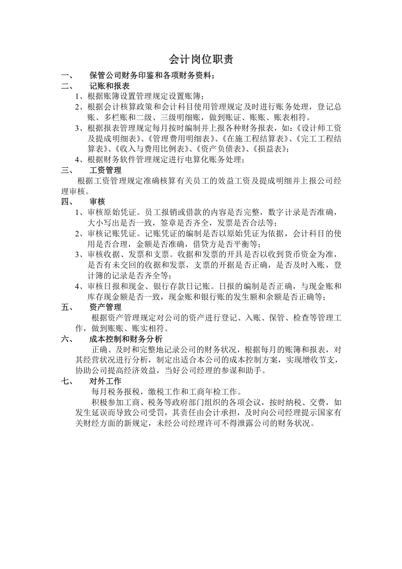 财务人员岗位职责 (1).doc 第2页