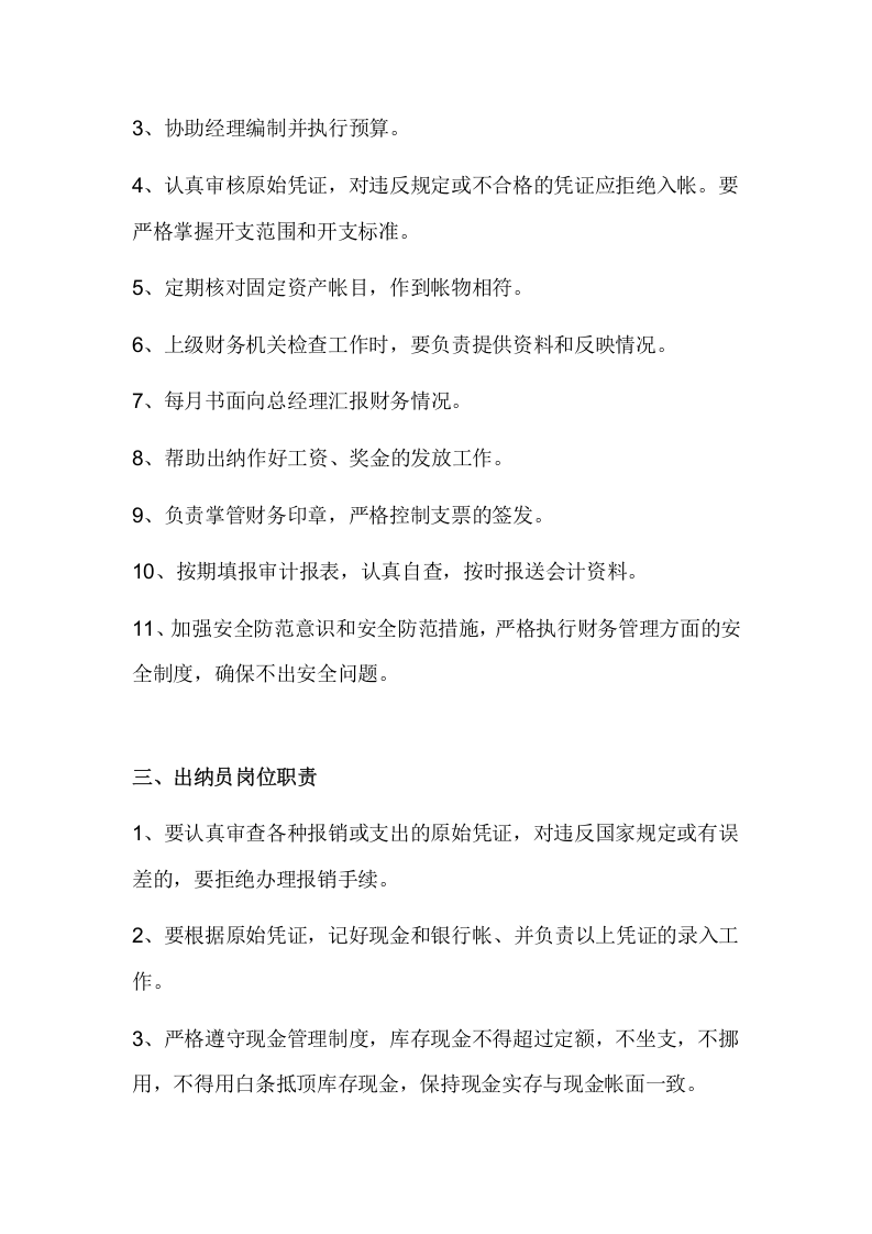 财务人员岗位职责.doc 第2页