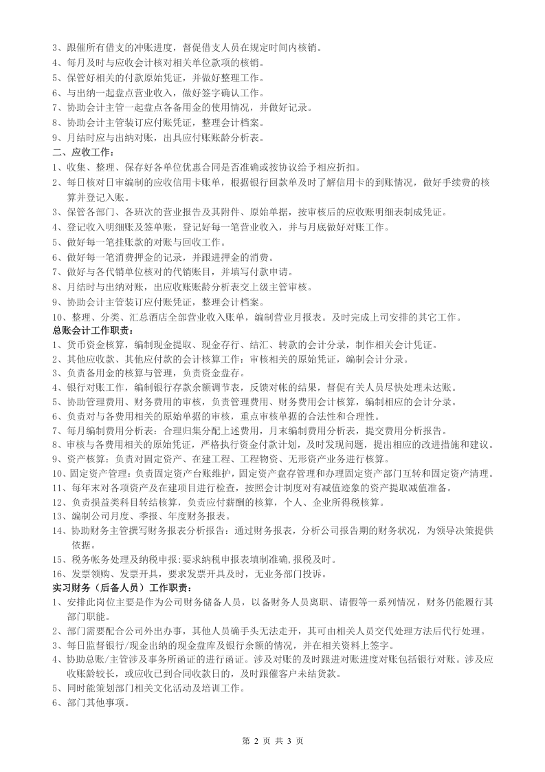 财务人员配置及岗位职责.doc 第2页