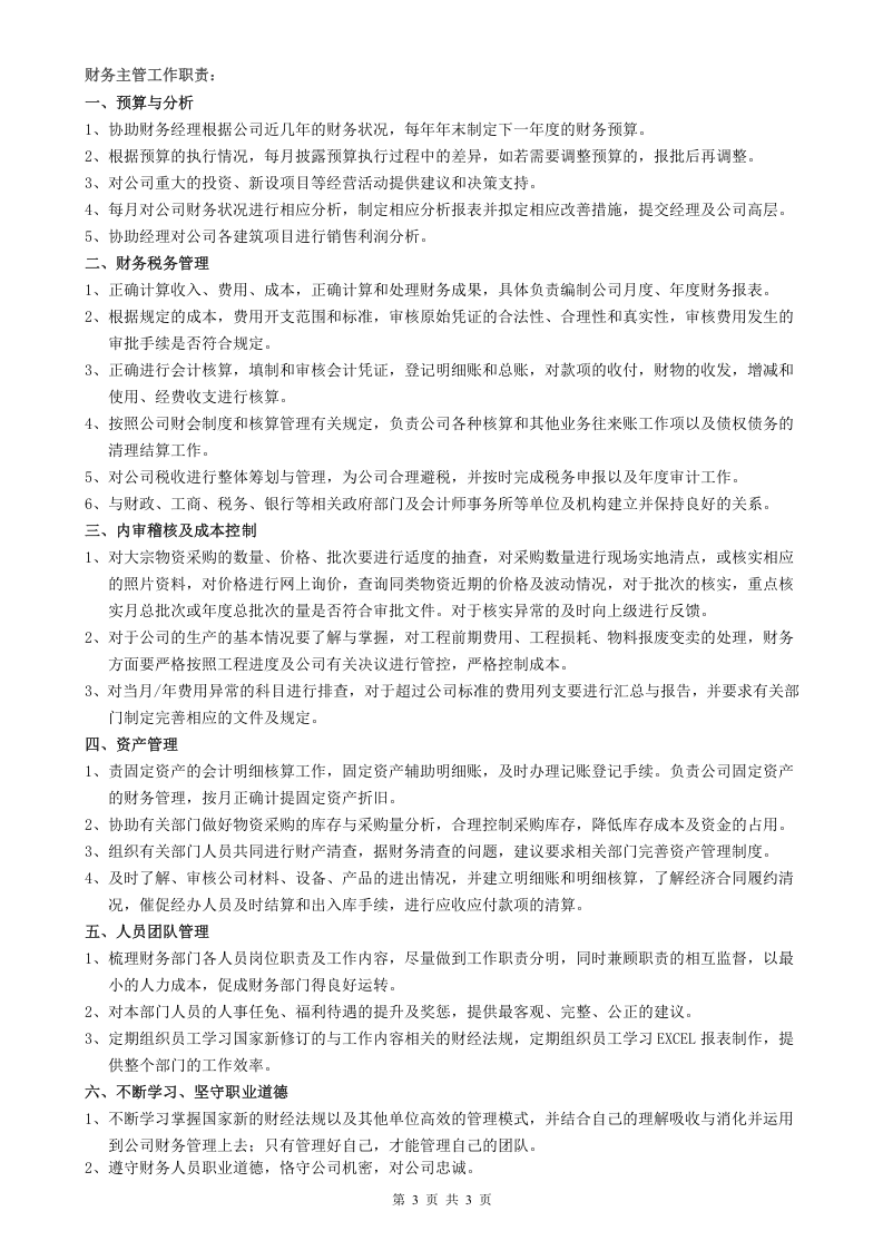 财务人员配置及岗位职责.doc 第3页