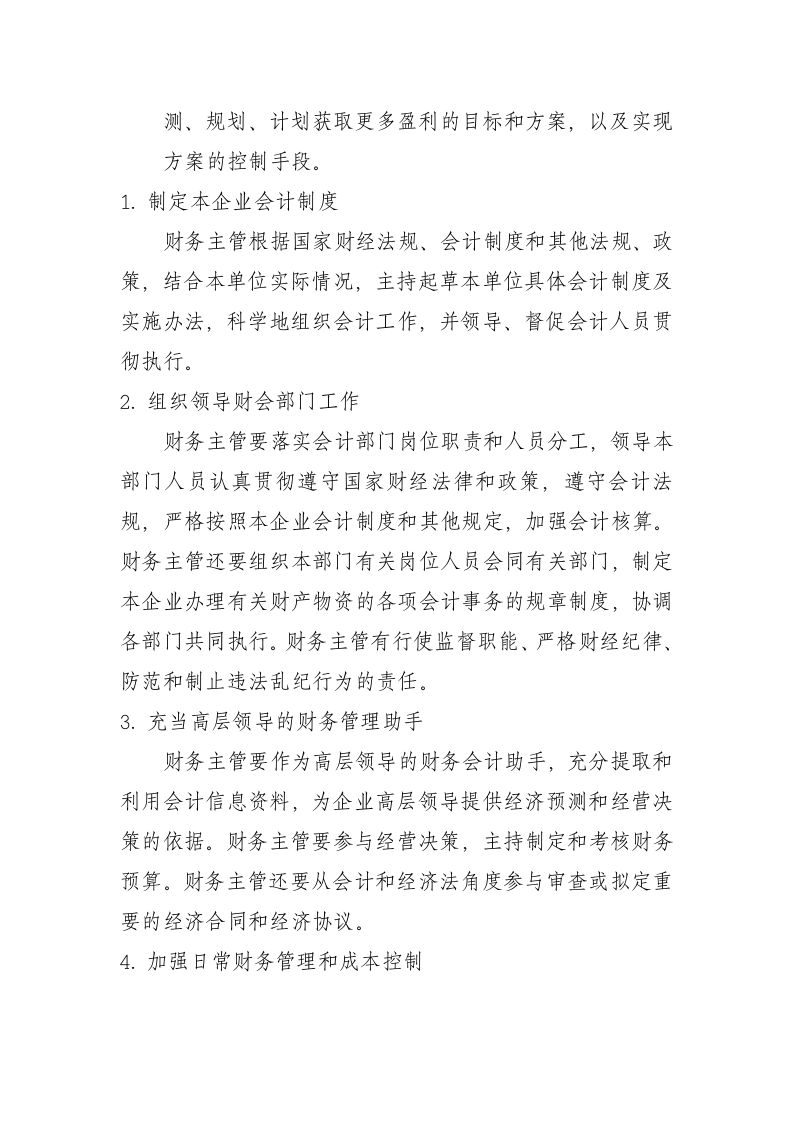财务主管岗位职责.docx 第2页