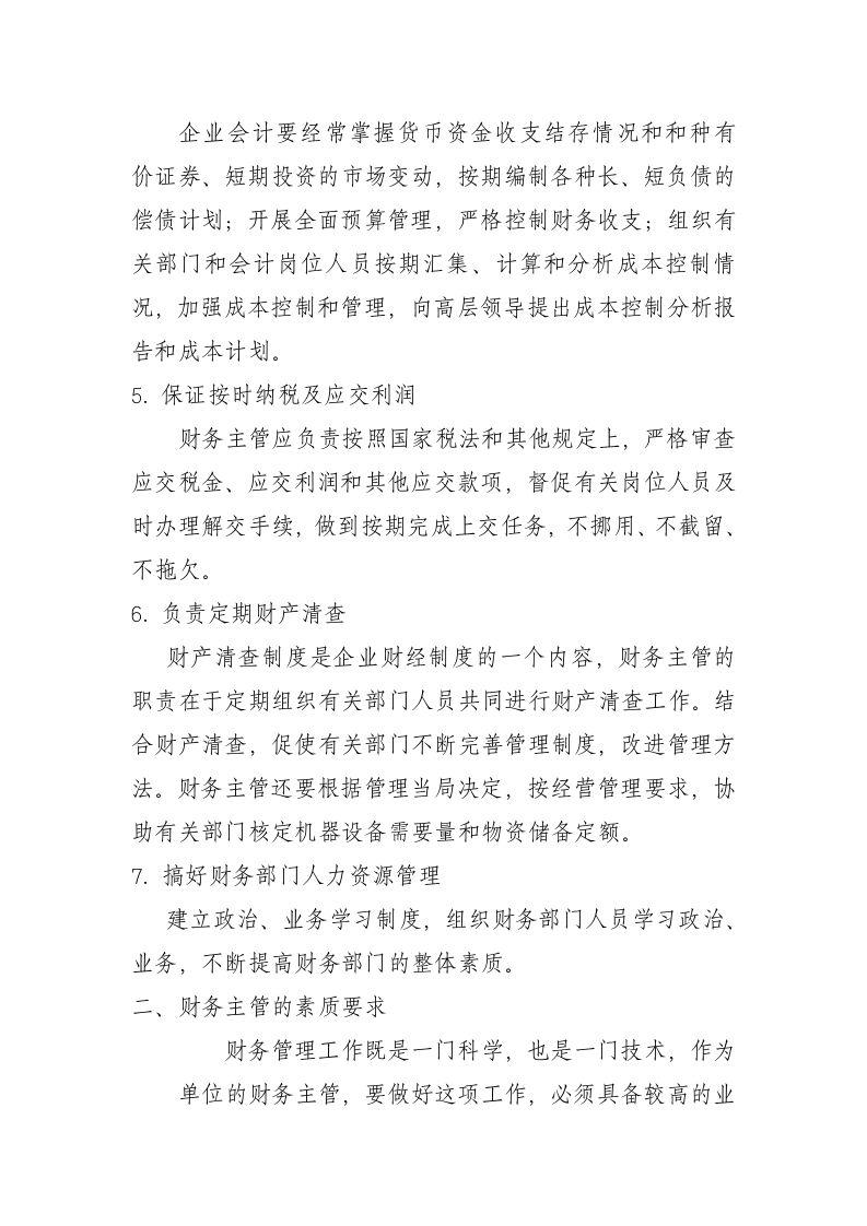 财务主管岗位职责.docx 第3页