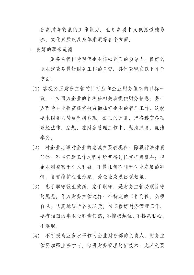财务主管岗位职责.docx 第4页