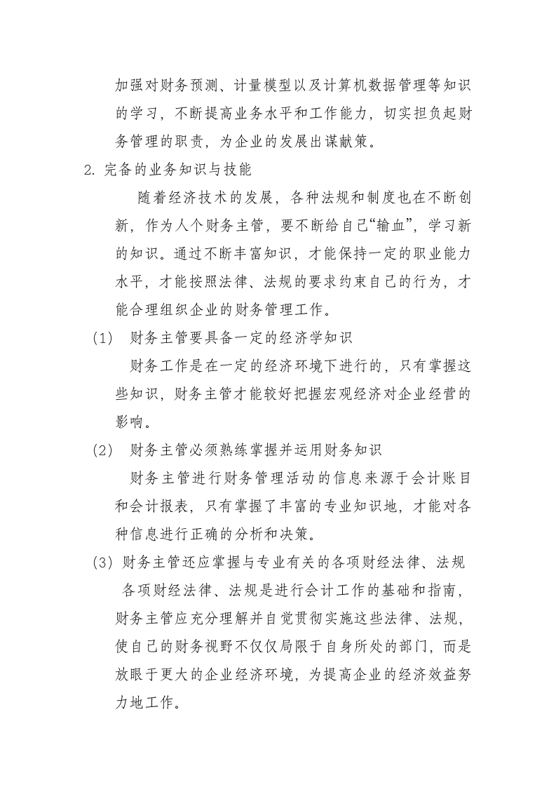 财务主管岗位职责.docx 第5页