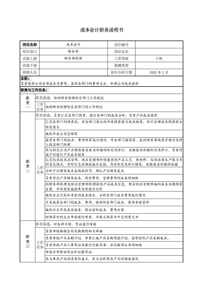 会计岗位说明书.docx 第4页