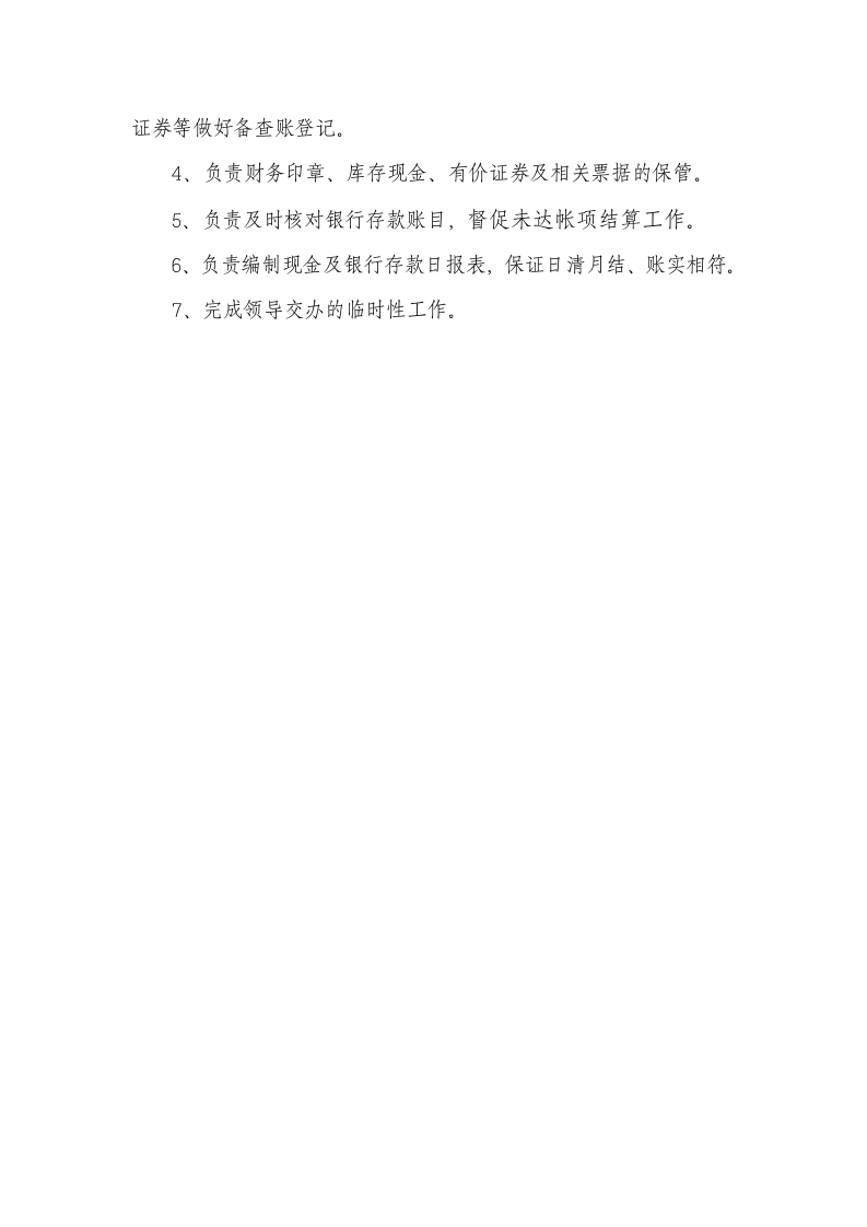 计划财务部岗位职责.doc 第4页