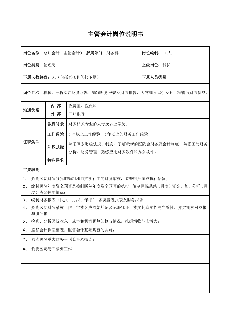 医院财务科岗位说明书.docx 第3页