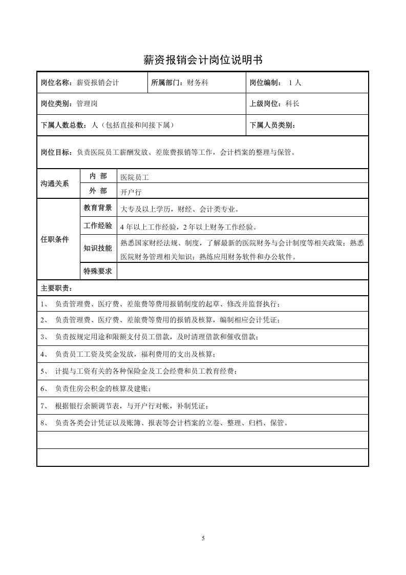 医院财务科岗位说明书.docx 第5页