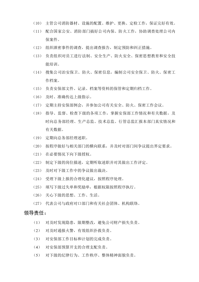 安保部主管岗位说明.doc 第2页
