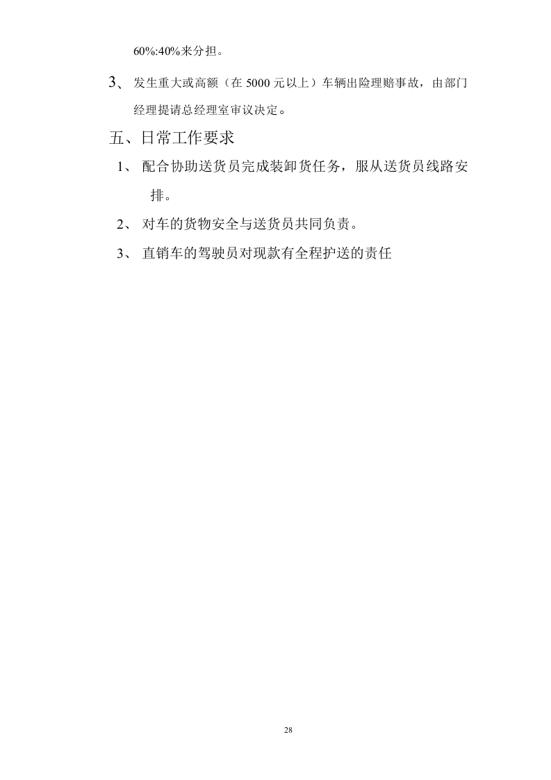 驾驶员岗位职责.doc 第3页