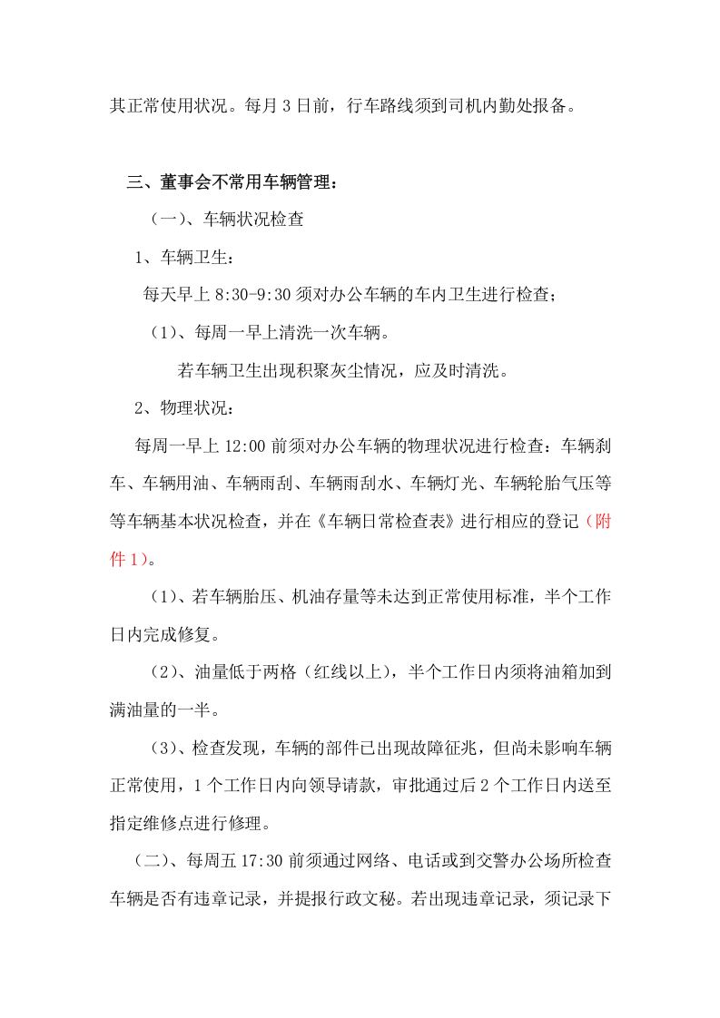 司机岗位工作细则.docx 第4页