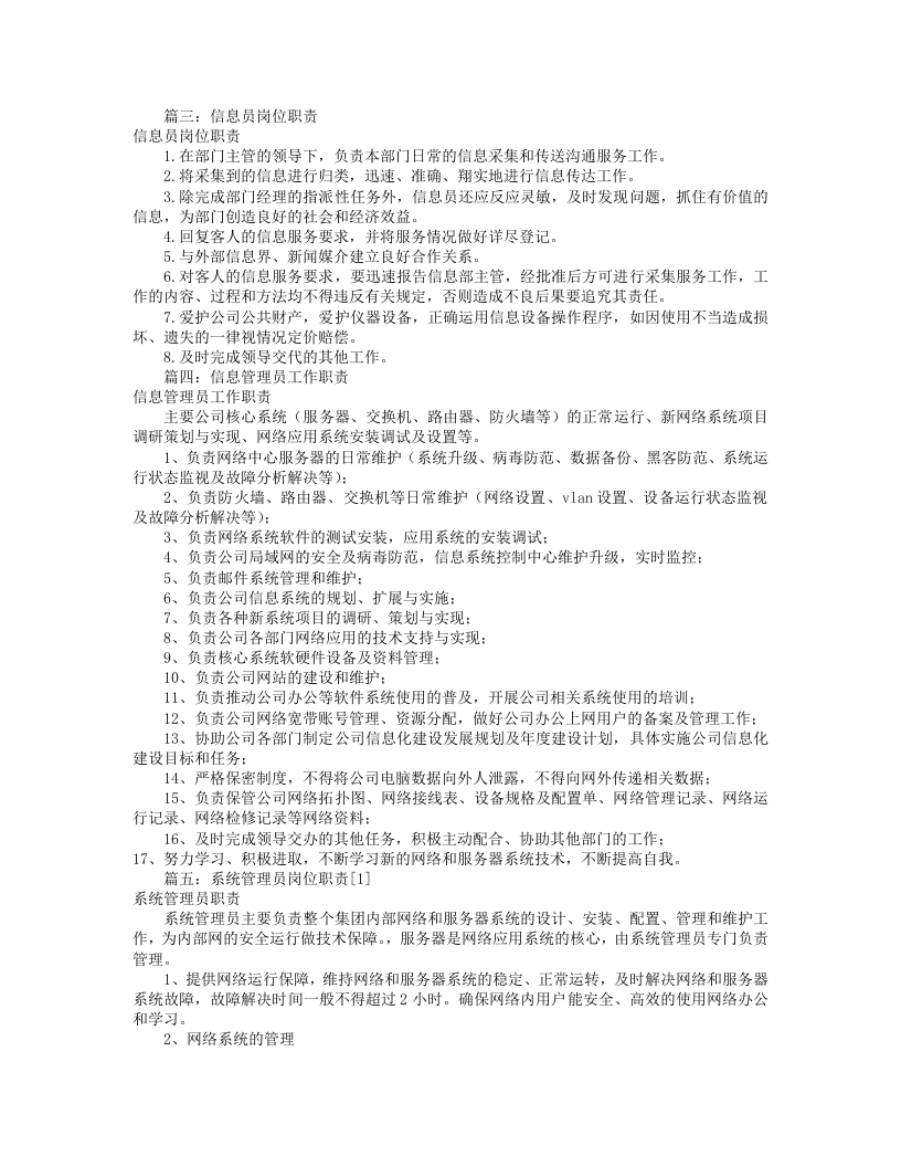 信息管理员岗位职责(共7篇).doc 第2页