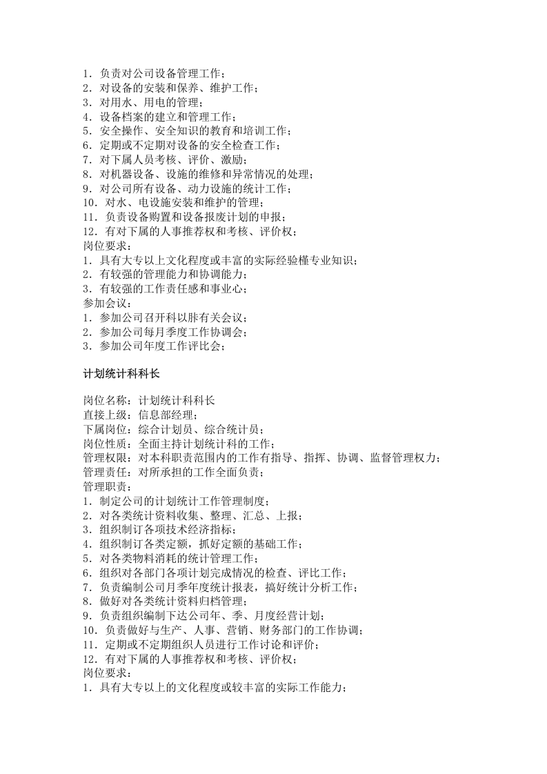 职务分析样本-工业工厂类.doc 第3页