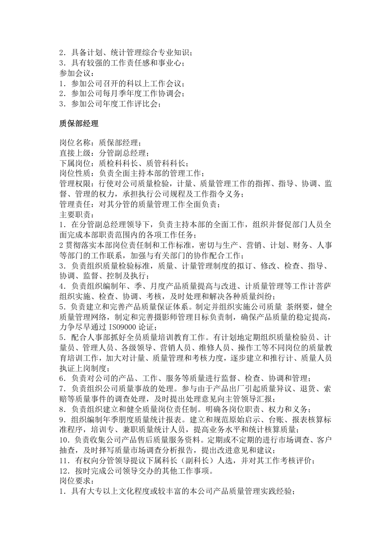 职务分析样本-工业工厂类.doc 第4页