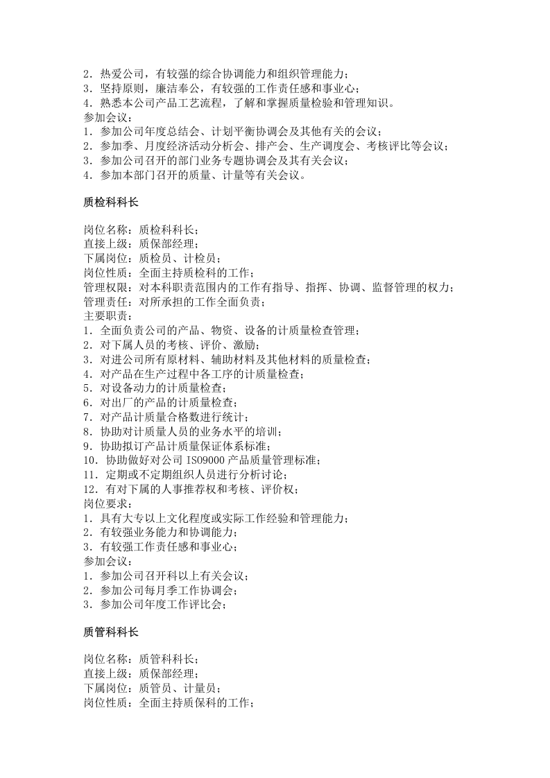 职务分析样本-工业工厂类.doc 第5页