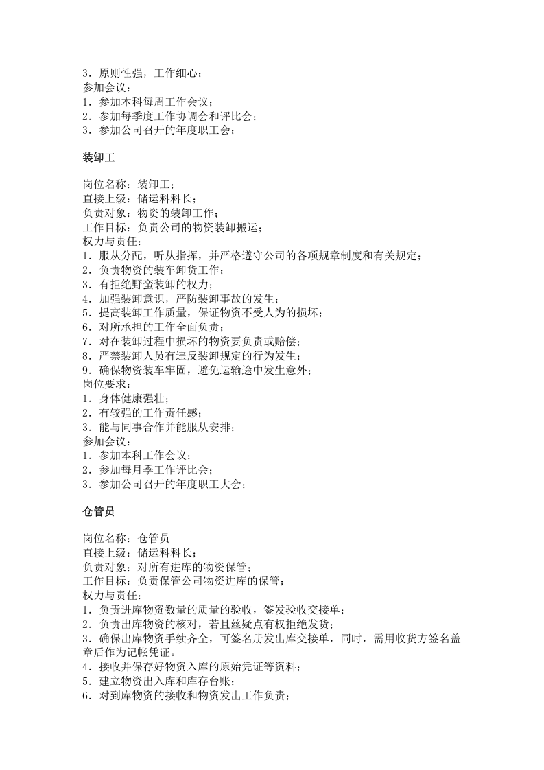 职务分析样本-后勤服务类.doc 第4页