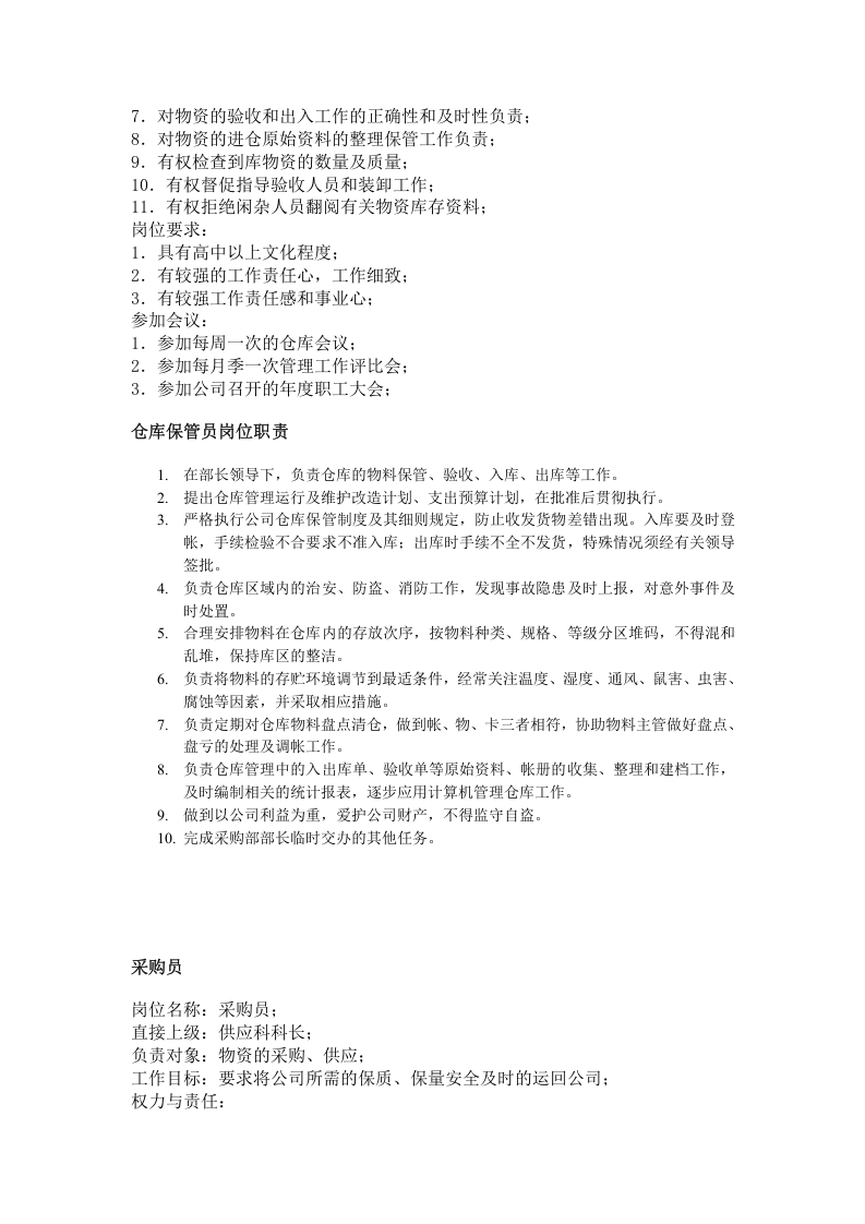 职务分析样本-后勤服务类.doc 第5页