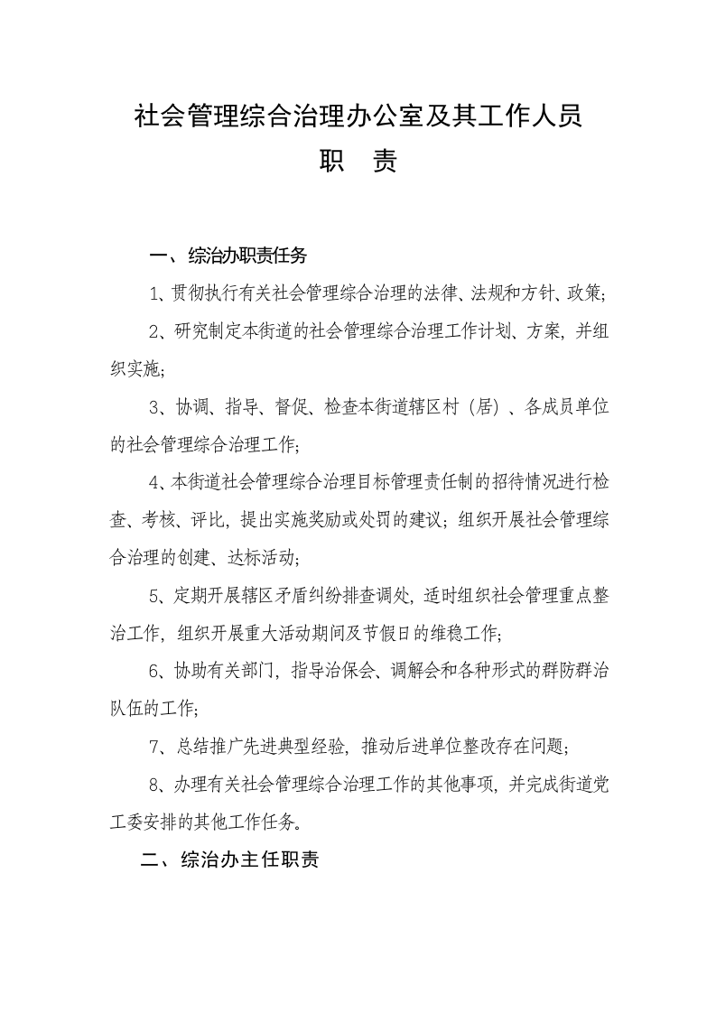 社会管理综合治理办公室及其工作人员职责.doc 第2页
