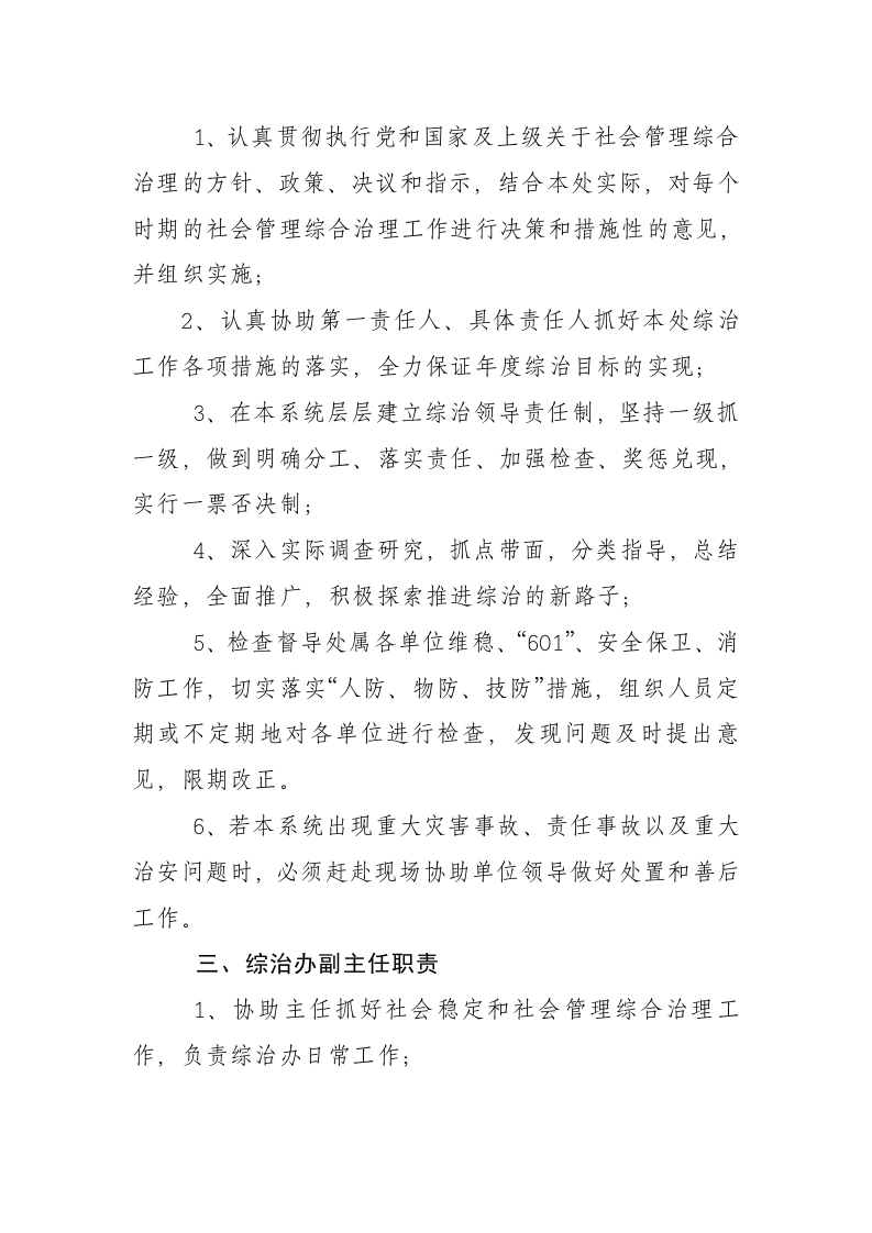 社会管理综合治理办公室及其工作人员职责.doc 第3页