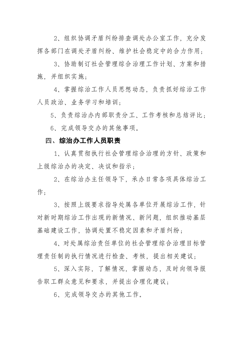 社会管理综合治理办公室及其工作人员职责.doc 第4页