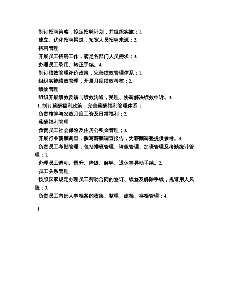 综合管理部-部门职责说明书.doc 第2页