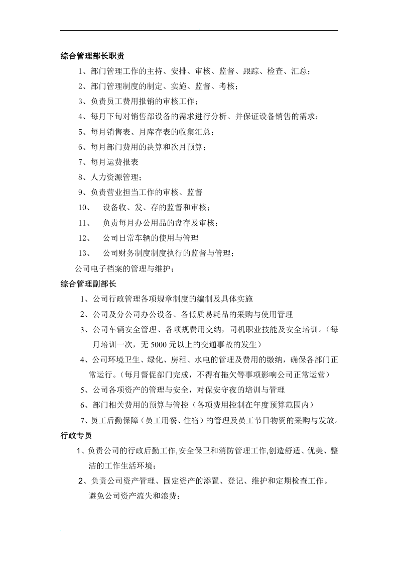 综合管理部岗位职责.doc 第2页