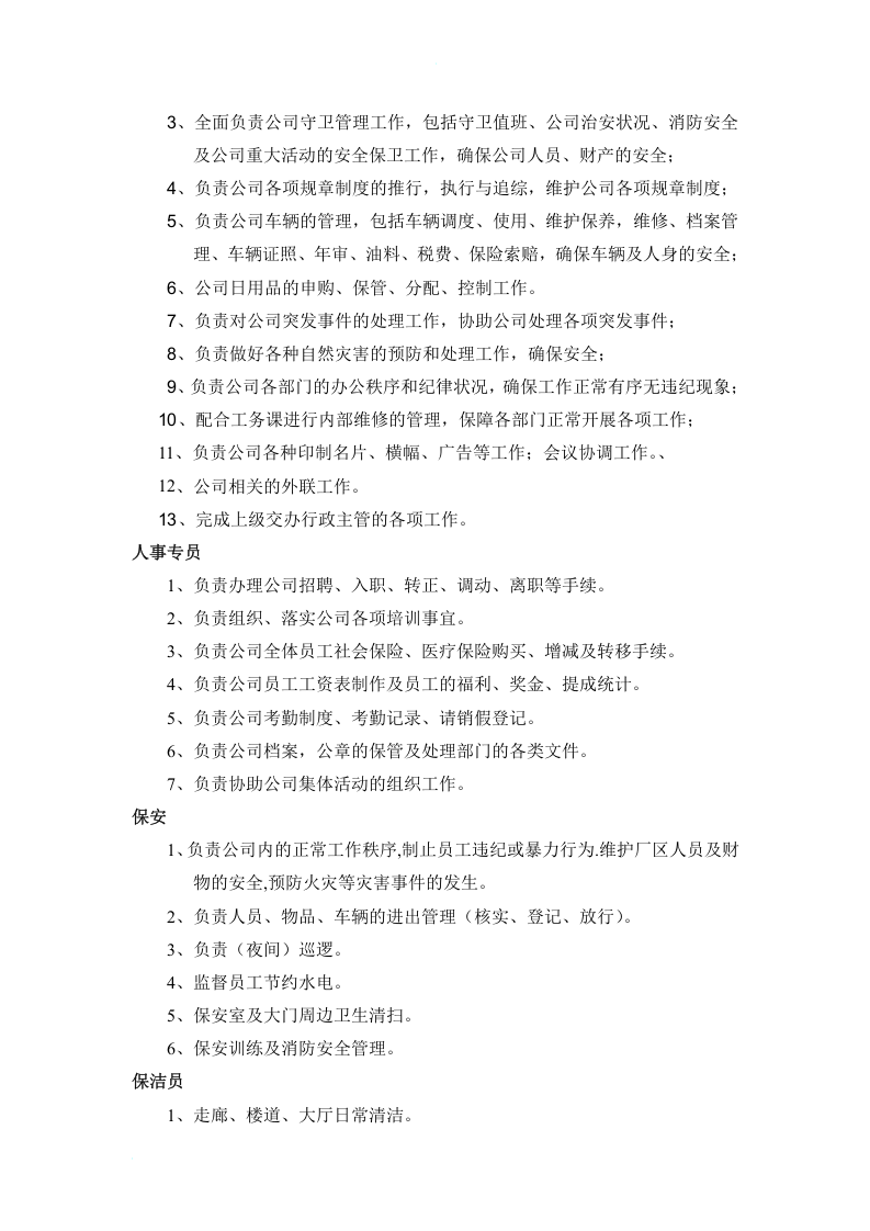 综合管理部岗位职责.doc 第3页